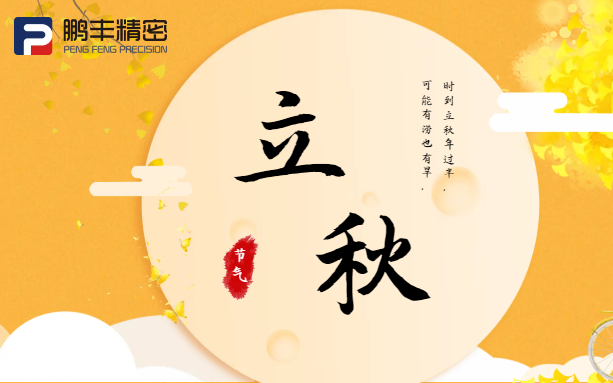 【立秋（qiū）】雲天收夏色，木葉動秋聲！