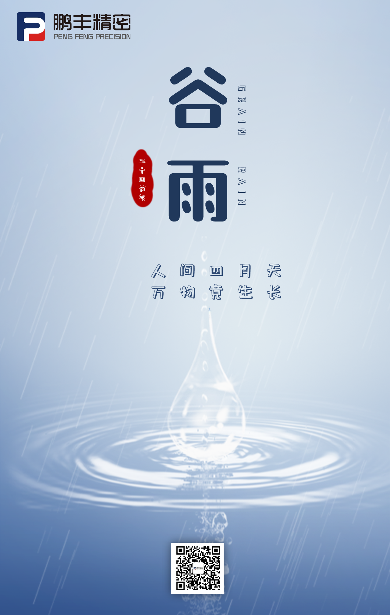 春雨（yǔ）落，百穀生-穀雨